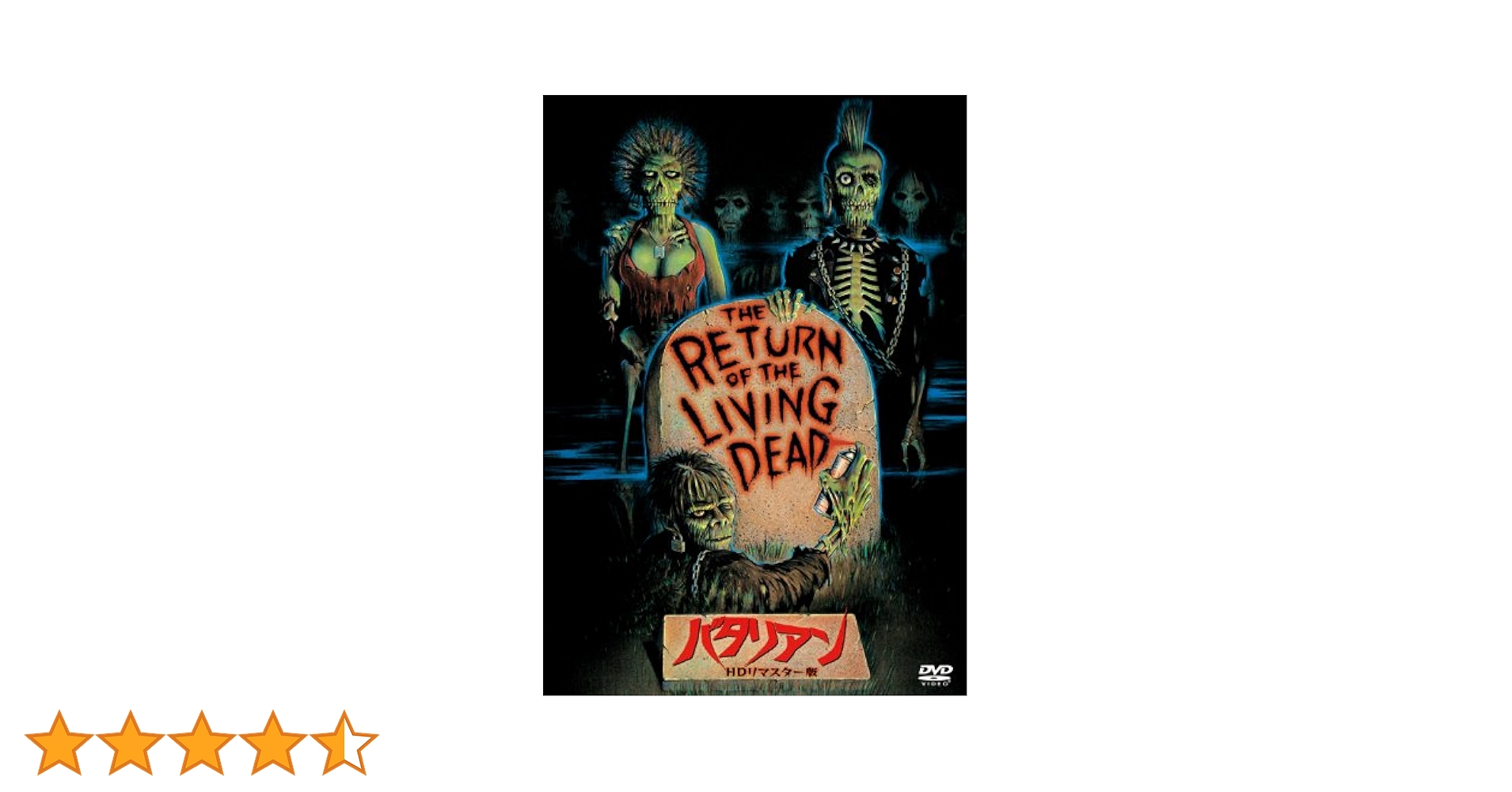 Amazon.co.jp: バタリアン HDリマスター版 [DVD] : クルー